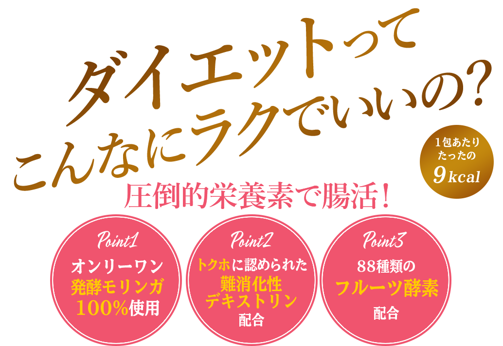 ダイエットって こんなにラクでいいの？圧倒的栄養素で腸活！