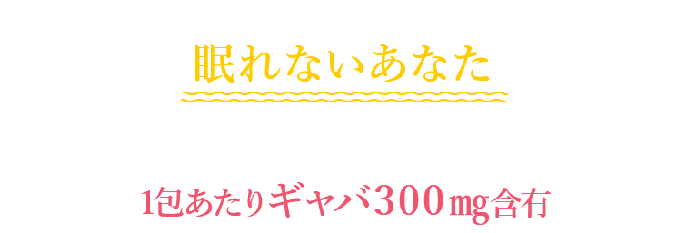 ダイエットだけじゃない!!眠れないあなたあなたの睡眠の悩みをギャバがサポートしてくれます。1包あたりギャバ300㎎含有