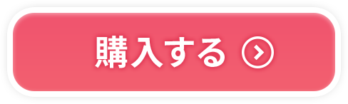 購入する