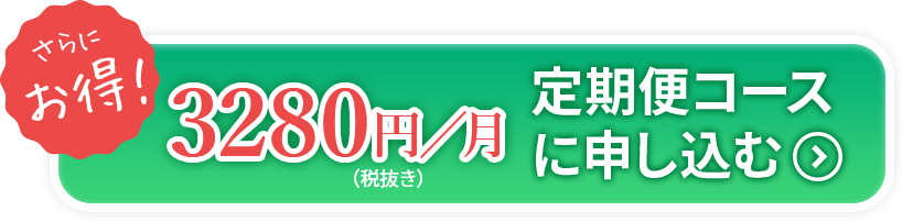 定期便コース に申し込む