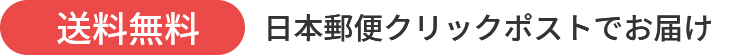 日本郵便クリックポストでお届け